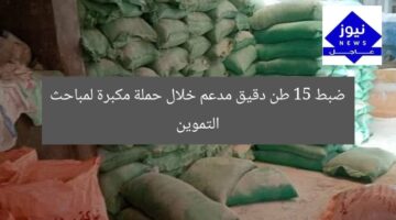 ضبط 15 طن دقيق مدعم خلال حملة مكبرة لمباحث التموين