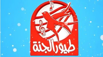 تردد قناة طيور الجنة بيبي 2025 – كل ما تحتاجه لأبنائك من تعليم وتسلية