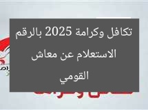 الاستعلام عن معاش تكافل وكرامة 2025 بالرقم القومي