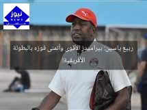 ربيع ياسين: بيراميدز الأقوى وأتمنى فوزه بالبطولة الأفريقية!