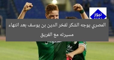 المصري يوجه الشكر لفخر الدين بن يوسف بعد انتهاء مسيرته مع الفريق