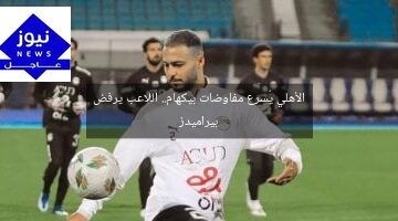 الأهلي يُسرع مفاوضات بيكهام.. اللاعب يرفض بيراميدز