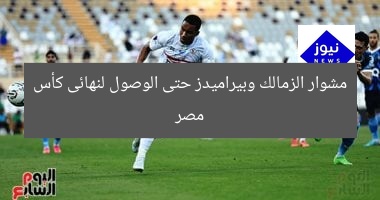 مشوار الزمالك وبيراميدز حتى الوصول لنهائى كأس مصر