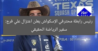 رئيس رابطة محترفي الإسكواش يعلن اعتزال علي فرج: سفير الرياضة الحقيقي