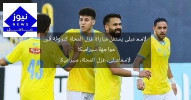 الإسماعيلى يستغل مباراة غزل المحلة كبروفة قبل مواجهة سيراميكا
الإسماعيلى, غزل المحلة, سيراميكا