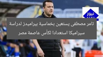 تامر مصطفى يستعين بخماسية بيراميدز لدراسة سيراميكا استعدادا لكأس عاصمة مصر