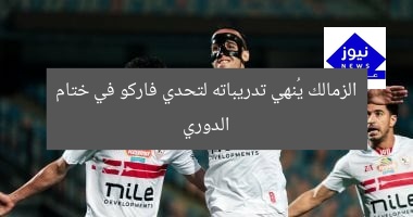 الزمالك يُنهي تدريباته لتحدي فاركو في ختام الدوري