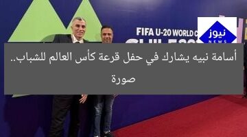 أسامة نبيه يشارك في حفل قرعة كأس العالم للشباب.. صورة