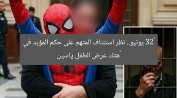‏23 يونيو.. نظر استئناف المتهم على حكم المؤبد في ‏هتك عرض الطفل ياسين