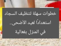 استعدادًا لعيد الأضحى.. خطوات سهلة لتنظيف السجاد في المنزل بفعالية