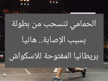 بسبب الإصابة.. هانيا الحمامي تنسحب من بطولة بريطانيا المفتوحة للاسكواش