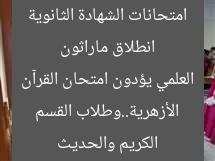 انطلاق ماراثون امتحانات الشهادة الثانوية الأزهرية..وطلاب القسم العلمي يؤدون امتحان القرآن الكريم والحديث