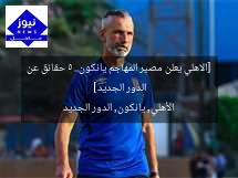 [الاهلي يعلن مصير المهاجم يانكون.. 5 حقائق عن الدور الجديد]  
الأهلي, يانكون, الدور الجديد