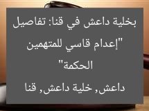 “إعدام قاسي للمتهمين بخلية داعش في قنا: تفاصيل الحكمة”  
داعش, خلية داعش, قنا