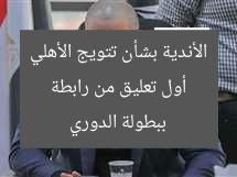 أول تعليق من رابطة الأندية بشأن تتويج الأهلي ببطولة الدوري