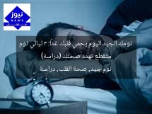 نومك الجيد اليوم يحمي قلبك غدًا: 3 ليالي نوم متقطع تهدد صحتك (دراسة)
نوم جيد, صحة القلب, دراسة
