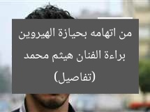 براءة الفنان هيثم محمد من اتهامه بحيازة الهيروين (تفاصيل)