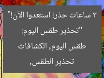 “تحذير طقس اليوم: 3 ساعات حذر! استعدوا الآن!”  
تحذير الطقس, طقس اليوم, الكشافات