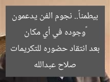 «وجوده في أي مكان بيطمنا».. نجوم الفن يدعمون صلاح عبدالله بعد انتقاد حضوره للتكريمات