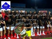 المقاولون العرب: توقعت تتويج الأهلي بالدوري.. وبيراميدز يحتاج لسبب
الأهلي, الدوري, بيراميدز