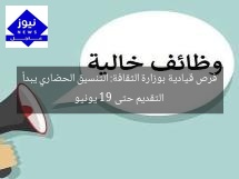 فرص قيادية بوزارة الثقافة: التنسيق الحضاري يبدأ التقديم حتى 19 يونيو