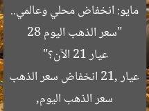 “سعر الذهب اليوم 28 مايو: انخفاض محلي وعالمي.. عيار 21 الآن؟”
سعر الذهب اليوم, عيار 21, انخفاض سعر الذهب