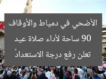 90 ساحة لأداء صلاة عيد الأضحي في دمياط والأوقاف تعلن رفع درجة الاستعداد