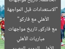 “الاستعدادات قبل المواجهة الحاسمة: تاريخ مواجهات الأهلي مع فاركو”
مباريات الأهلي مع فاركو, تاريخ مواجهات الأهلي, الدوري المصري