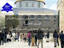 “وزير الأوقاف يُحَمِّل المتطرفين مسؤولية اقتحام المسجد الأقصى”
وزير الأوقاف, المتطرفين, المسجد الأقصى