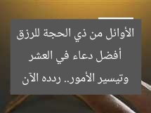 أفضل دعاء في العشر الأوائل من ذي الحجة للرزق وتيسير الأمور.. ردده الآن