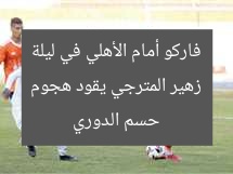 زهير المترجي يقود هجوم فاركو أمام الأهلي في ليلة حسم الدوري