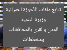 وزيرة التنمية تتابع ملفات الأحوزة العمرانية ومخططات المدن والقرى بالمحافظات