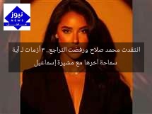 انتقدت محمد صلاح ورفضت التراجع.. 3 أزمات لـ آية سماحة آخرها مع مشيرة إسماعيل