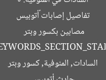 تفاصيل إصابات «أتوبيس السادات» في المنوفية: 5 مصابين بكسور وبتر  
[KEYWORDS_SECTION_START]  
حادث أتوبيس السادات, المنوفية, كسور وبتر