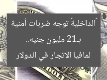 بـ12 مليون جنيه.. «الداخلية» توجه ضربات أمنية لمافيا الاتجار في الدولار