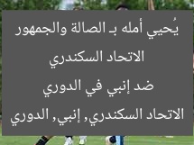 الاتحاد السكندري يُحيي أمله بـ الصالة والجمهور ضد إنبي في الدوري  
الاتحاد السكندري, إنبي, الدوري