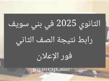 رابط نتيجة الصف الثاني الثانوي 2025 في بني سويف فور الإعلان