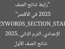 “رابط نتائج الصف الأول الإعدادي الترم الثاني 2025 في الأقصر”  
[KEYWORDS_SECTION_START]  
نتائج الصف الأول الإعدادي, الترم الثاني 2025, رابط نتائج الأقصر