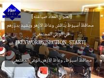 [العنوان المعاد صياغته]  
محافظ أسيوط يُناقش وعاظ الأزهر ويُشيد بدورهم في الوعي المجتمعي  

[KEYWORDS_SECTION_START]  
محافظ أسيوط, وعاظ الأزهر, الوعي المجتمعي