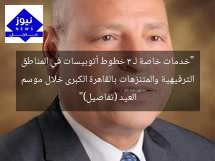 “خدمات خاصة لـ 3 خطوط أتوبيسات في المناطق الترفيهية والمتنزهات بالقاهرة الكبرى خلال موسم العيد (تفاصيل)”