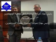 رئيس جهاز دمياط الجديدة يلتقي جمعية المستثمرين لدعم الصناعة  
رئيس جهاز دمياط الجديدة, جمعية المستثمرين, دعم الصناعة