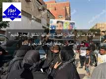 “والدة سائق حلوان: فديت حياتها لشقق إيجار قديم”
سائق حلوان, شقق إيجار قديم, والدة