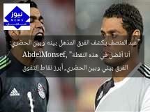 “عبد المنصف يكشف الفرق المذهل بينه وبين الحضري: أنا أفضل في هذه النقطة”
AbdelMonsef, الفرق بيني وبين الحضري, أبرز نقاط التفوق