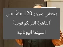 «القاهرة الفرنكوفونية» يحتفي بمرور 120 عامًا على السينما اليونانية