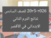 نتائج الترم الثاني 2025-2026 للصف السادس الابتدائي في الأقصر