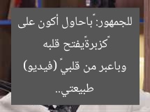 «كزبرة»يفتح قلبه للجمهور: «باحاول أكون على طبيعتي.. وباعبر من قلبي» (فيديو)