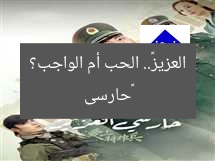 «حارسى العزيز».. الحب أم الواجب؟