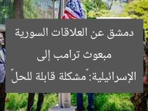 مبعوث ترامب إلى دمشق عن العلاقات السورية الإسرائيلية: «مشكلة قابلة للحل»