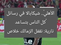 «كل الناس بتساعد الأهلي».. شيكابالا في رسائل نارية: نقفل الزمالك خلاص
