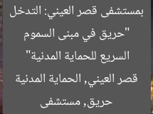 “حريق في مبنى السموم بمستشفى قصر العيني: التدخل السريع للحماية المدنية”  
حريق, مستشفى قصر العيني, الحماية المدنية